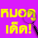 ดูดวงแก้กรรม โทร.1900 888 031