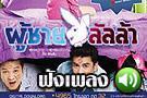 ฟังเพลงใหม่ ผู้ชาย ลัลล้า - เบน ชลาทิศ