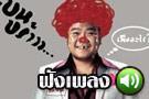 ฟังเพลง เพื่ออะไร? - เบน ชลาทิศ