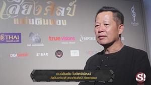 จากดวงใจ อ.เฉลิมชัย โฆษิตพิพัฒน์ “ในหลวงร.9 ทรงเป็นแรงบันดาลใจที่ยิ่งใหญ่“