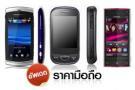 อัพเดทราคามือถือ วันที่ 4 เมษายน