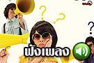 ฟังอัลบั้มเต็ม ละอองฟอง