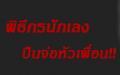 ใครอ่ะ??? 	พิธีกรนักเลงปืนจ่อหัวเพื่อน
