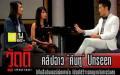 ฉาวอีก "คันหู" Unseen (บางช่วงที่ตัดออกไป)