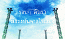 รอบๆ ตัวเรามีแรงบันดาลใจเสมอ