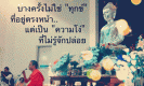 บางครั้งไม่ใช่ทุกข์ ที่อยู่ตรงหน้า