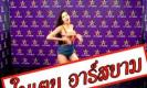 คนดังนั่งเคลียร์ ใบเตย อาร์สยาม โชว์แน่นอก