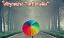 เวลา ไม่ช่วยให้ทุกอย่างเหมือนเดิม