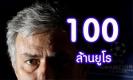 100 ล้านยูโรเพื่อมูรินโญ่ ?