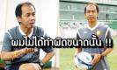 “ผมผิดขนาดไหน ถึงขับไสไล่ส่งกันขนาดนั้น“