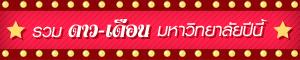 Super Highlight รวมดาว-เดือน มหาวิทยาลัยปีนี้