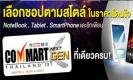 Promotion : คอมมาร์ต เน็กซ์เจน 2013 เกือบ 100 รายการ