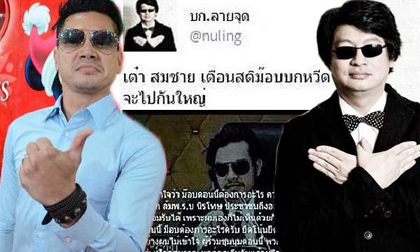 แซ่บ! เต๋า สมชาย ฝากถึง หนูหริ่ง บก.ลายจุด