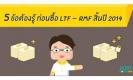 5 ข้อต้องรู้ ก่อนซื้อLMF RMFก่อนสิ้นปี2014