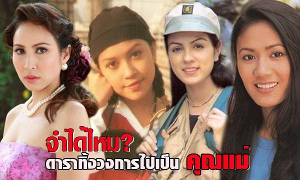 จำได้มั้ย? ดาราสาวทิ้งวงการผันตัวเป็นคุณแม่