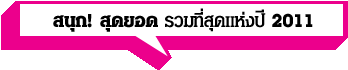 สนุก! สุดยอด รวมที่สุดแห่งปี 2011