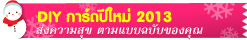 DIY การ์ดปีใหม่ 2013
