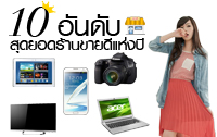 สุดยอดร้านค้าขายดีแห่งปี