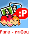 ติดต่อ - หาเพื่อน