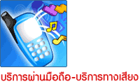 บริการผ่านมือถือ