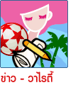 ข่าว - วาไรตี้